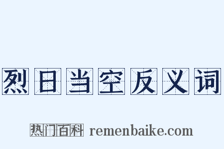 烈日当空反义词是什么意思的图片